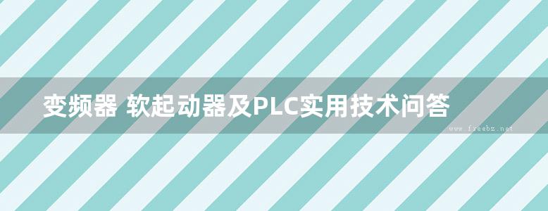 变频器 软起动器及PLC实用技术问答